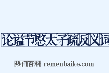 论谥节愍太子疏反义词是什么意思的图片